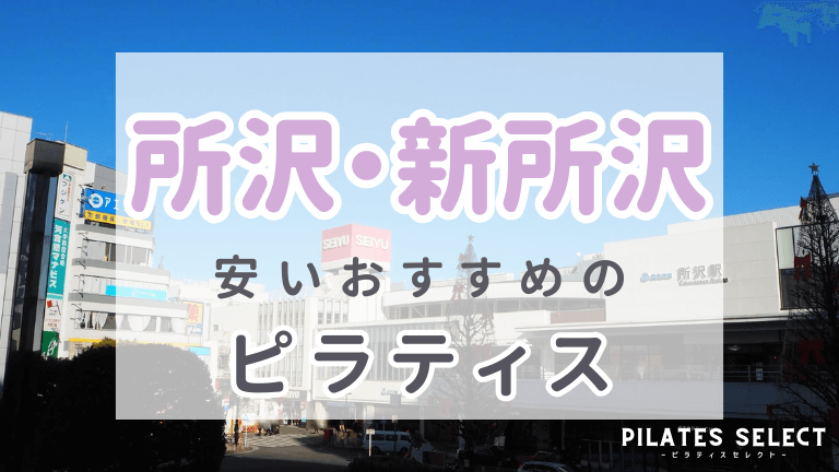 所沢　ピラティス　おすすめ　アイキャッチ
