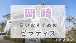 岡崎 安い おすすめ ピラティス アイキャッチ