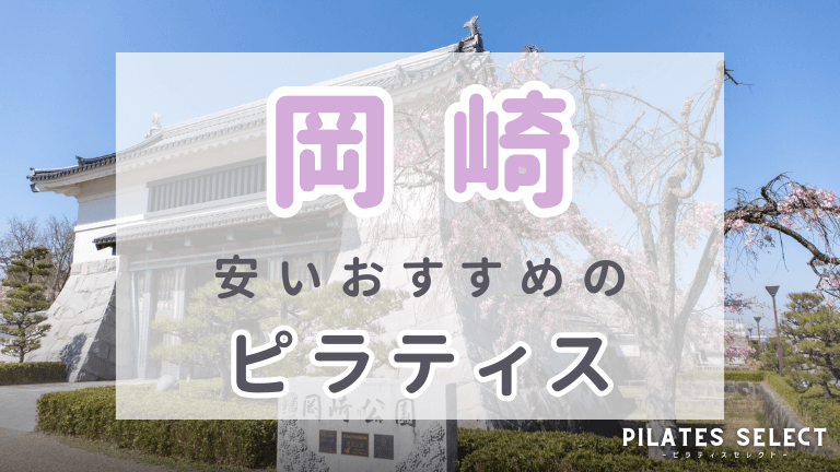 岡崎 安い おすすめ ピラティス アイキャッチ