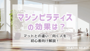 マシンピラティス 効果 マット 違い 向く人 初心者向け アイキャッチ